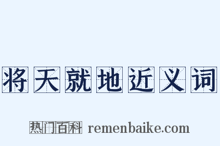 将天就地近义词是什么意思的图片
